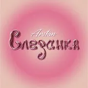 Arstan — Слезинка